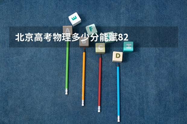 北京高考物理多少分能赋82