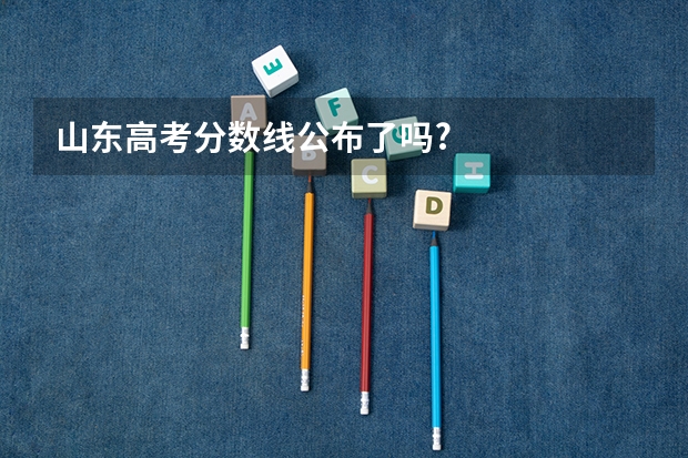 山东高考分数线公布了吗?