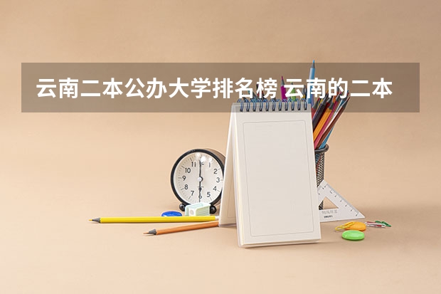 云南二本公办大学排名榜 云南的二本大学名单