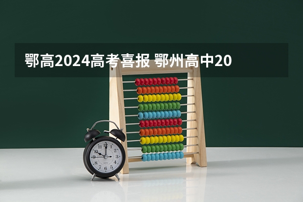 鄂高2024高考喜报 鄂州高中2022年高考成绩