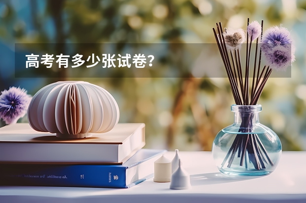 高考有多少张试卷？