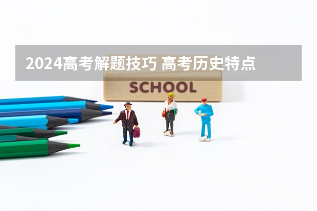 2024高考解题技巧 高考历史特点类解题技巧