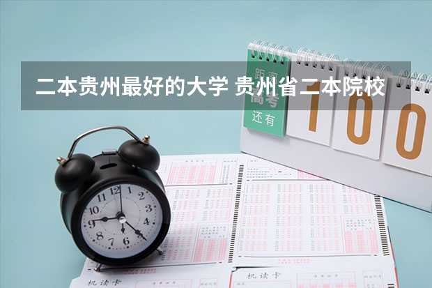 二本贵州最好的大学 贵州省二本院校排名