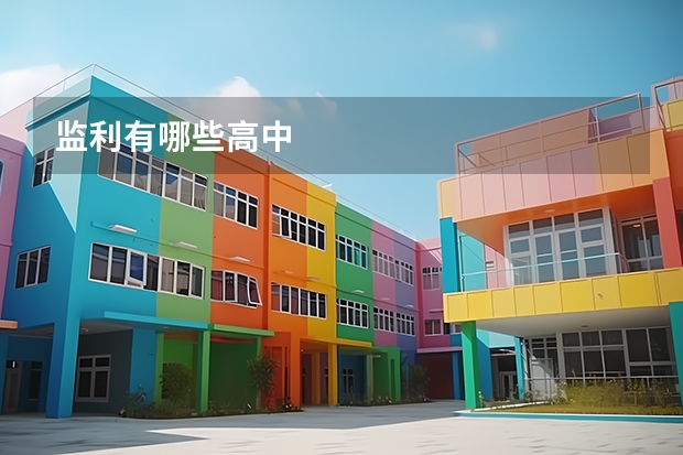 监利有哪些高中