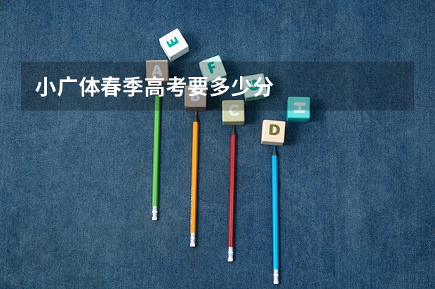 小广体春季高考要多少分