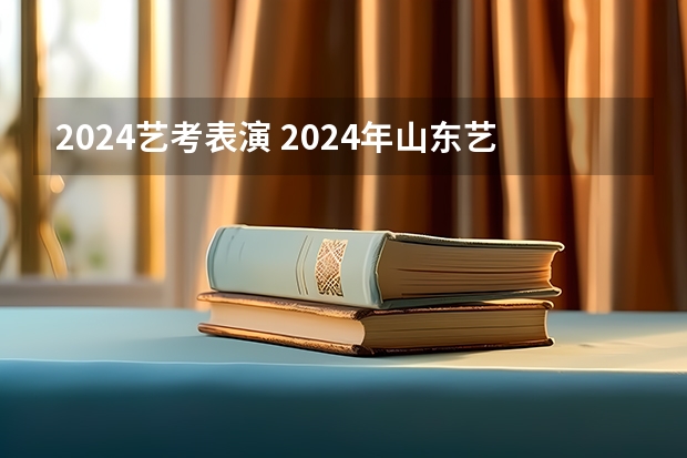 2024艺考表演 2024年山东艺考报名时间
