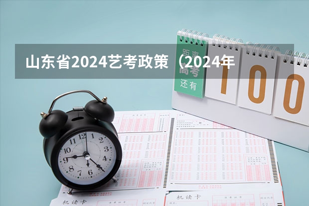 山东省2024艺考政策（2024年艺考美术文化分数线）
