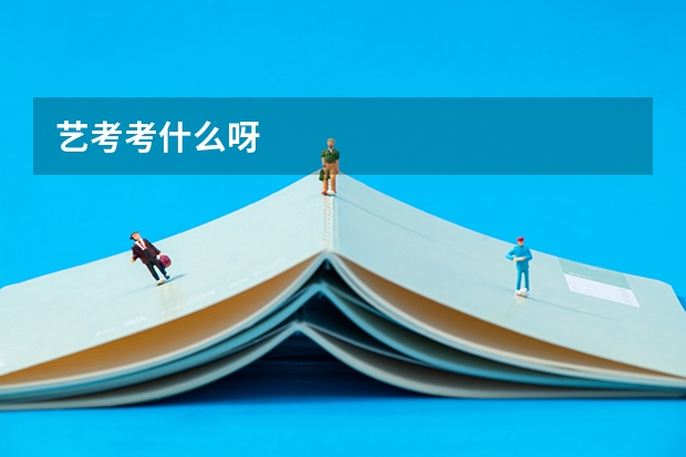 艺考考什么呀
