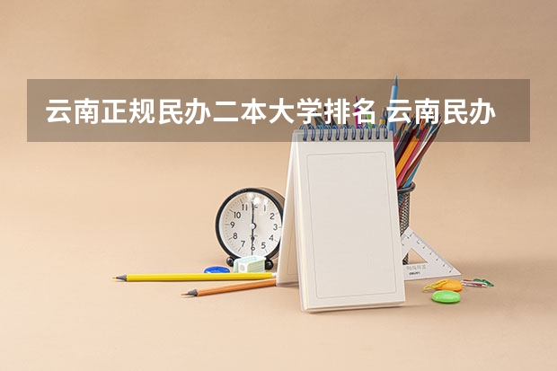 云南正规民办二本大学排名 云南民办二本大学排名