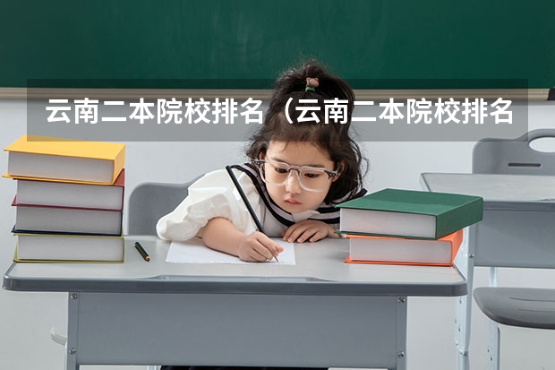 云南二本院校排名（云南二本院校排名大全）