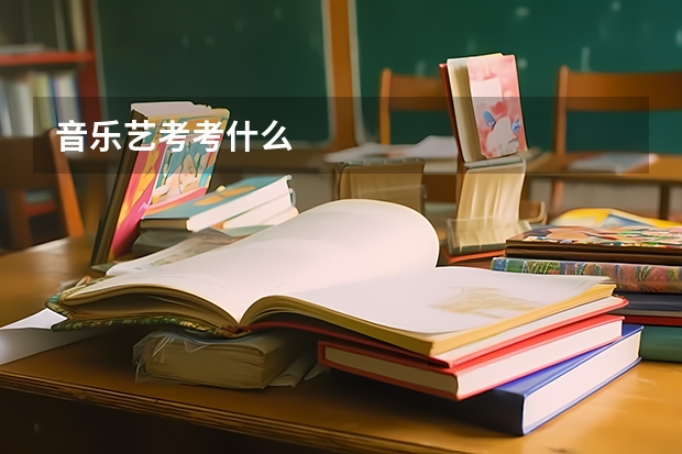 音乐艺考考什么