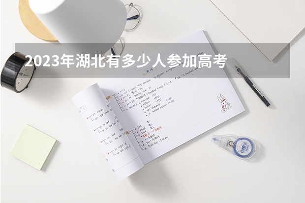 2023年湖北有多少人参加高考