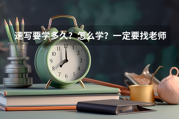 速写要学多久？怎么学？一定要找老师吗？