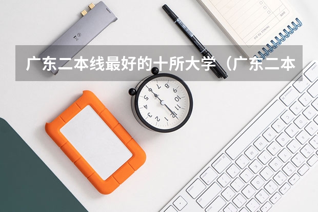 广东二本线最好的十所大学（广东二本大学排名大全）