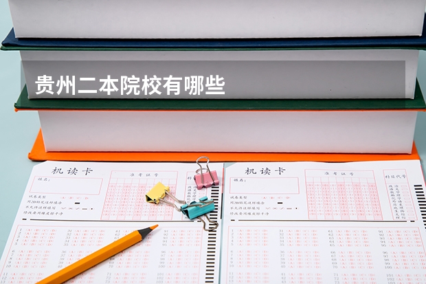 贵州二本院校有哪些
