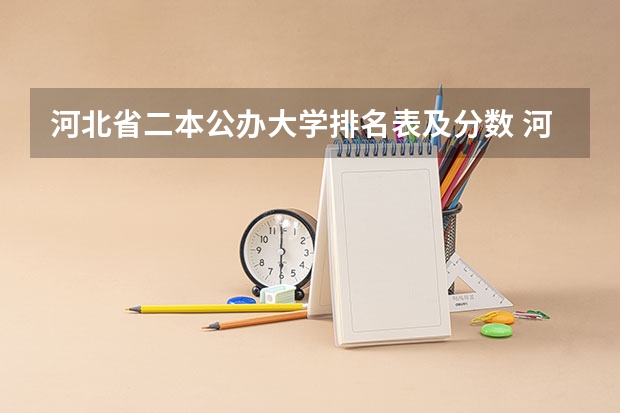 河北省二本公办大学排名表及分数 河北二本大学排名一览表