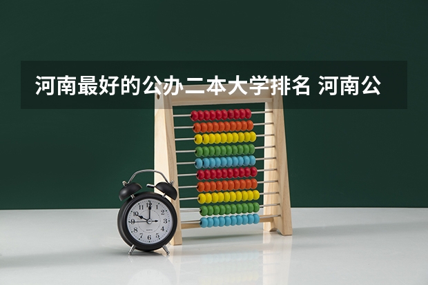 河南最好的公办二本大学排名 河南公办二本排名