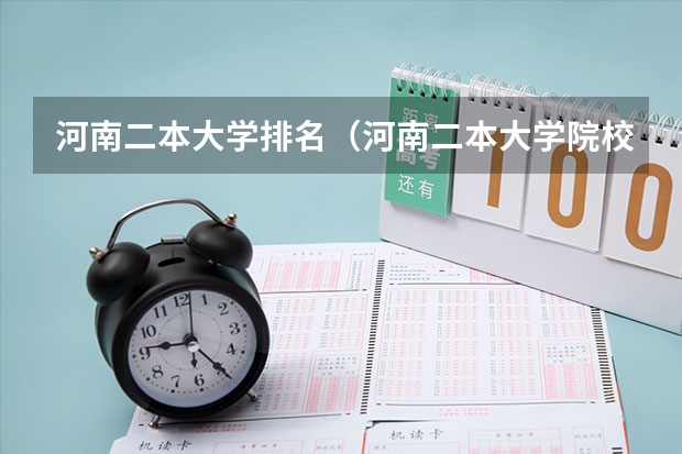 河南二本大学排名（河南二本大学院校排名）