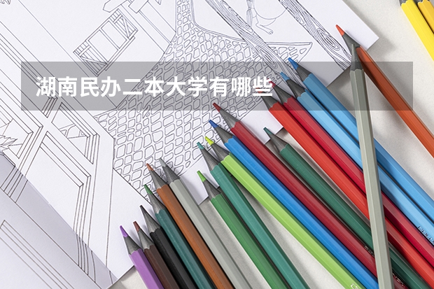 湖南民办二本大学有哪些