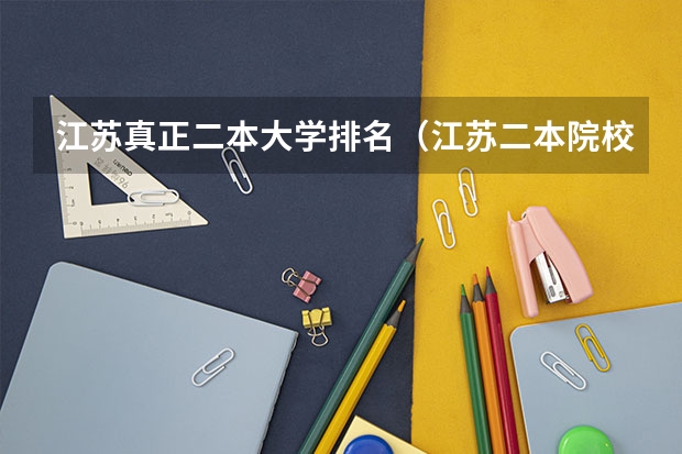 江苏真正二本大学排名（江苏二本院校排名表）