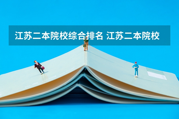 江苏二本院校综合排名 江苏二本院校排名表