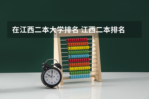 在江西二本大学排名 江西二本排名