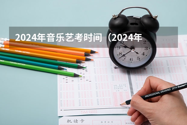 2024年音乐艺考时间（2024年艺考新规定）