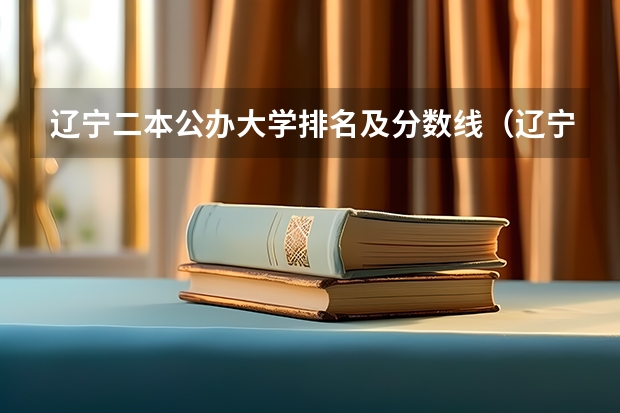 辽宁二本公办大学排名及分数线（辽宁省二本学校排名榜）