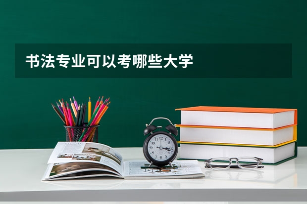 书法专业可以考哪些大学