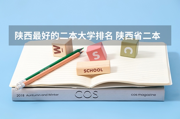 陕西最好的二本大学排名 陕西省二本院校排名及录取位次