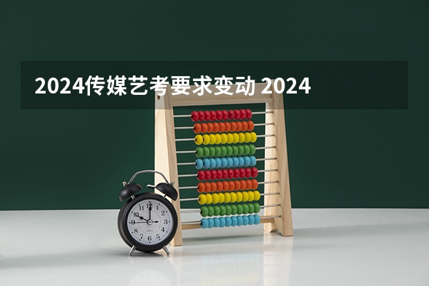 2024传媒艺考要求变动 2024年艺考的时间安排是怎样的？