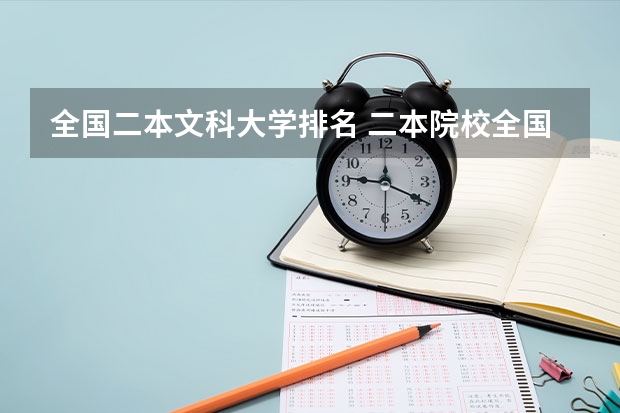全国二本文科大学排名 二本院校全国排名