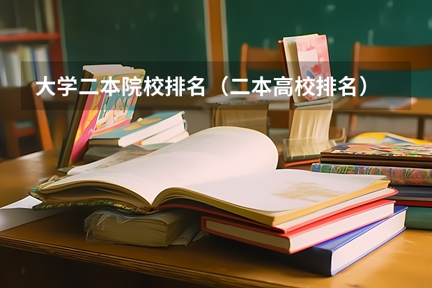 大学二本院校排名（二本高校排名）