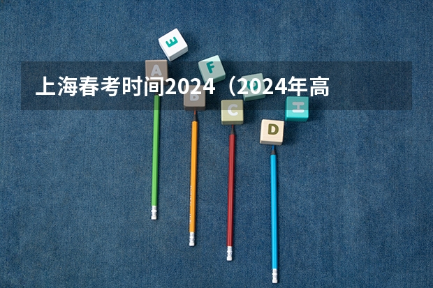 上海春考时间2024（2024年高考人数）
