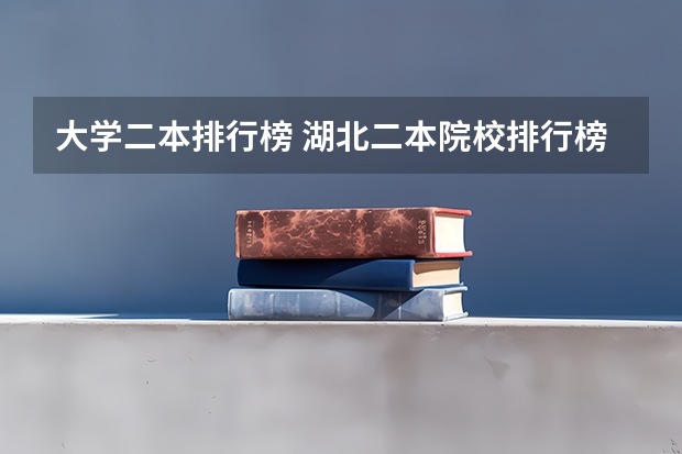大学二本排行榜 湖北二本院校排行榜