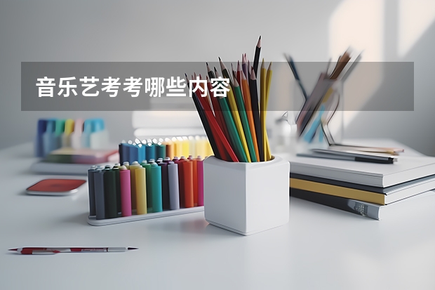 音乐艺考考哪些内容