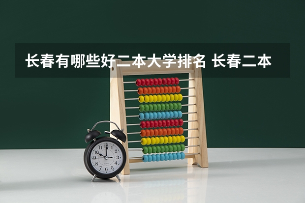 长春有哪些好二本大学排名 长春二本公办大学排名