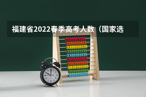 福建省2022春季高考人数（国家选调生报考条件2024）