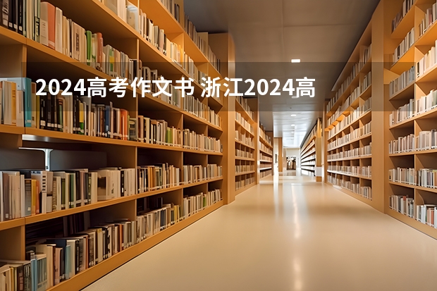 2024高考作文书 浙江2024高考的各科目所需学习的书籍数量是？