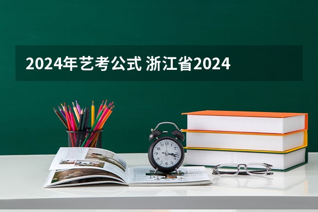 2024年艺考公式 浙江省2024年艺考政策