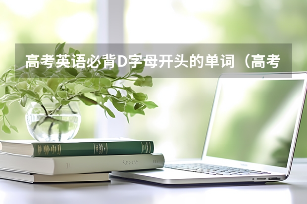高考英语必背D字母开头的单词(高考必背英语单词)