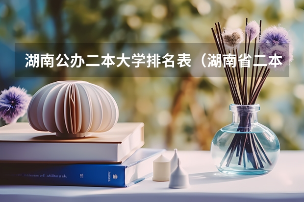 湖南公办二本大学排名表（湖南省二本公办大学排名）