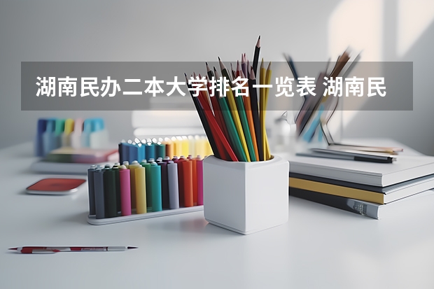 湖南民办二本大学排名一览表 湖南民办二本排名