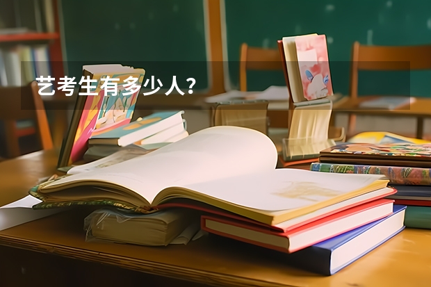 艺考生有多少人？