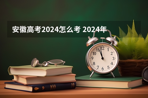 安徽高考2024怎么考 2024年安徽高考复读政策