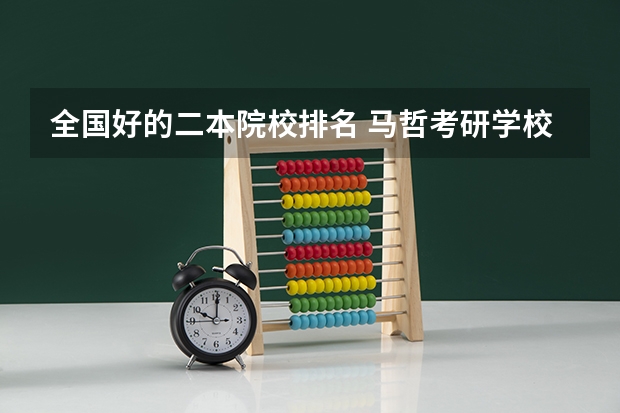 全国好的二本院校排名 马哲考研学校排名