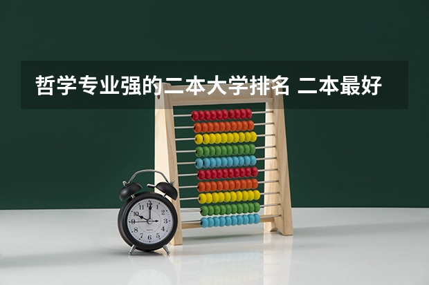 哲学专业强的二本大学排名 二本最好的学校排名