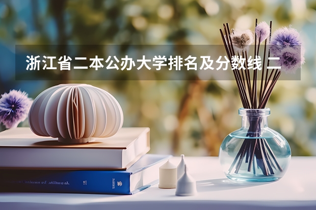 浙江省二本公办大学排名及分数线 二本传媒大学排名一览表