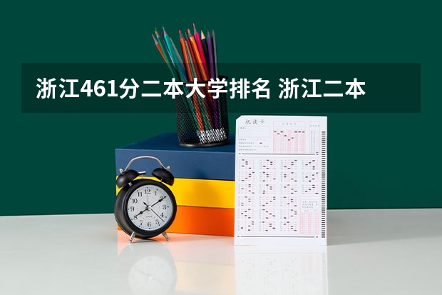 浙江461分二本大学排名 浙江二本院校排名榜