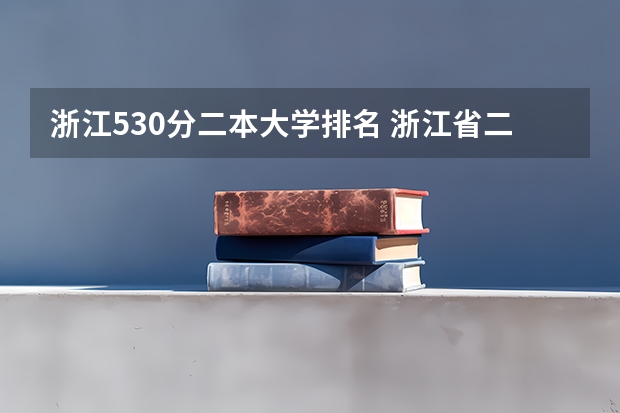 浙江530分二本大学排名 浙江省二本大学排名2022最新排名